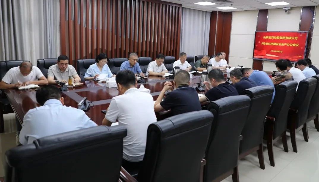 宏河集團召開八月份安全辦公會議 部署關鍵期安全攻堅任務