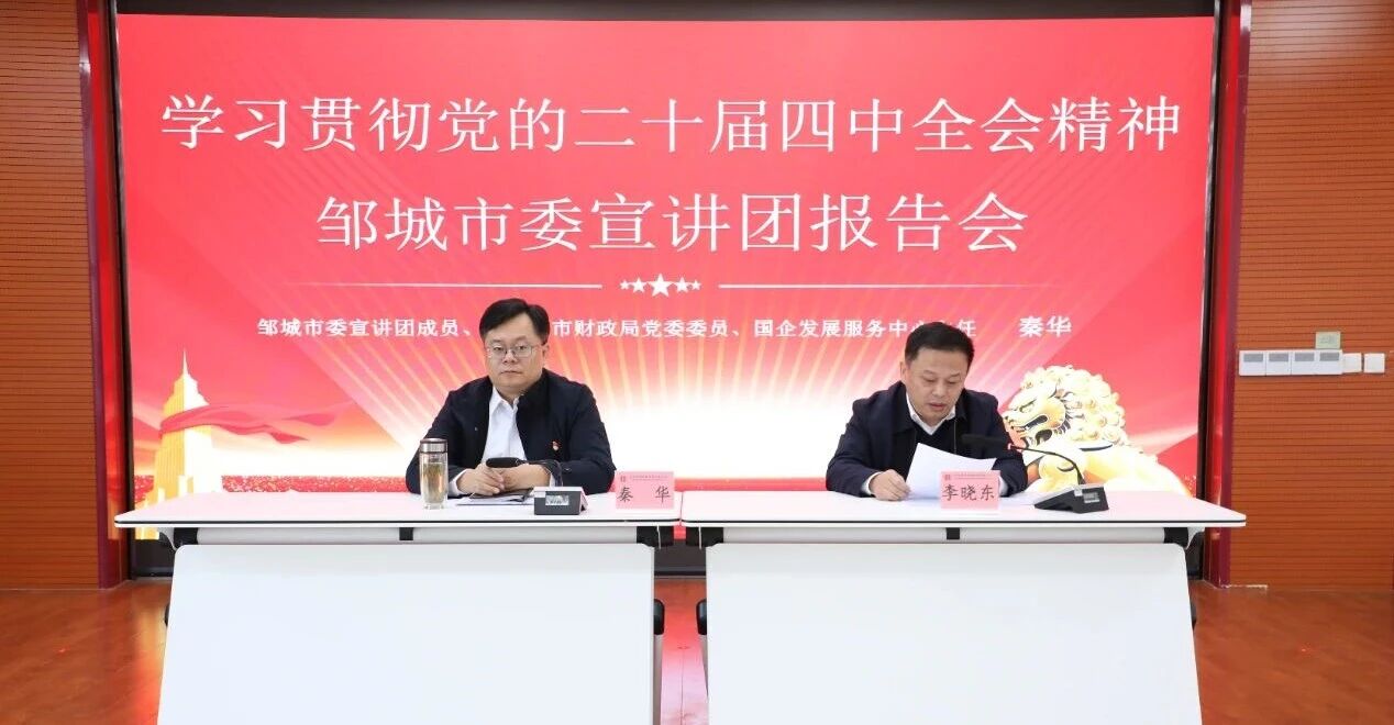 【學(xué)習(xí)貫徹黨的二十屆四中全會精神】學(xué)思踐悟聚合力 對標(biāo)奮進謀新篇——鄒城市委宣講團到宏河集團宣講1