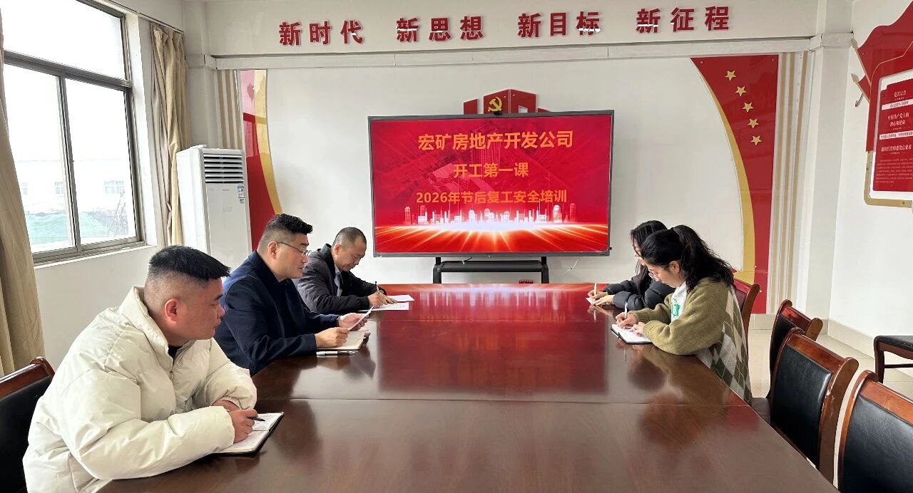 凝心聚力抓安全 收心歸位啟新程——宏河集團(tuán)召開2026年春節(jié)開工第一課15